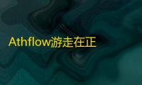 Athflow游走在正装与运动的墙头